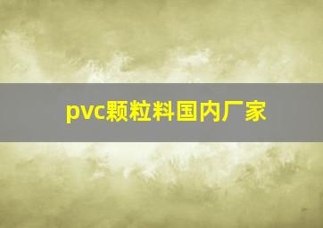 pvc颗粒料国内厂家