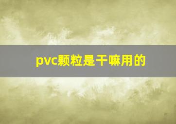 pvc颗粒是干嘛用的