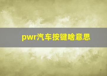 pwr汽车按键啥意思