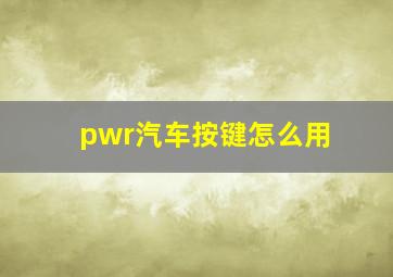 pwr汽车按键怎么用