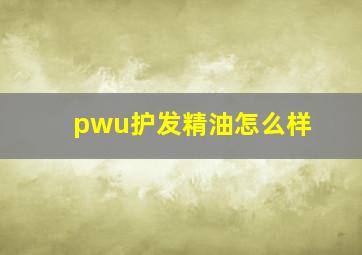 pwu护发精油怎么样