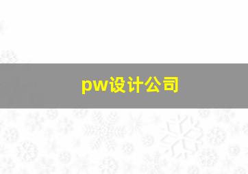 pw设计公司