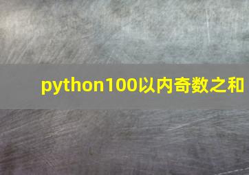 python100以内奇数之和