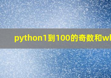 python1到100的奇数和while