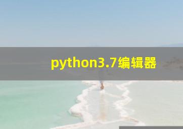 python3.7编辑器