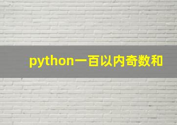 python一百以内奇数和