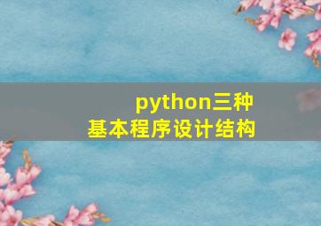 python三种基本程序设计结构