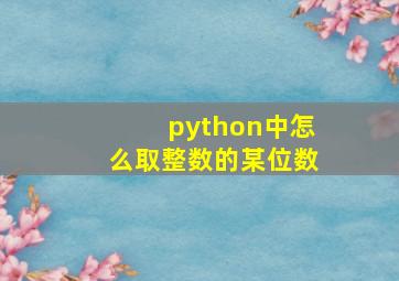 python中怎么取整数的某位数