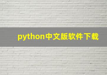 python中文版软件下载