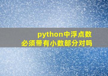 python中浮点数必须带有小数部分对吗