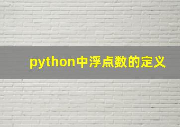 python中浮点数的定义