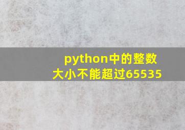 python中的整数大小不能超过65535