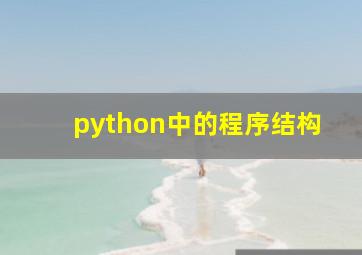 python中的程序结构