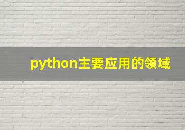 python主要应用的领域