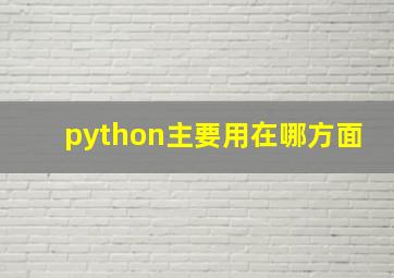 python主要用在哪方面