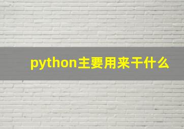 python主要用来干什么