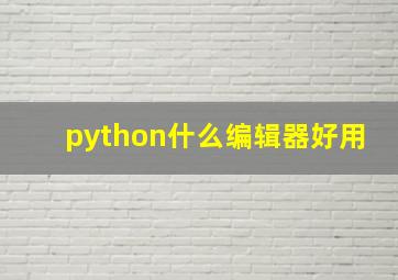 python什么编辑器好用