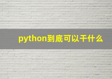 python到底可以干什么