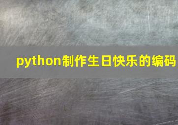 python制作生日快乐的编码