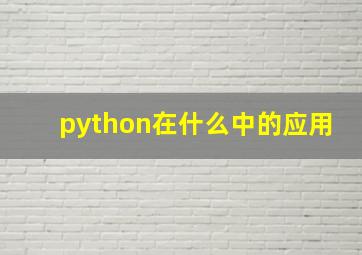 python在什么中的应用