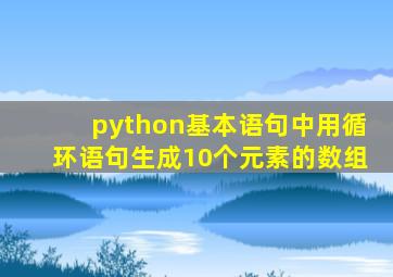 python基本语句中用循环语句生成10个元素的数组