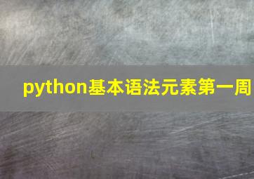 python基本语法元素第一周