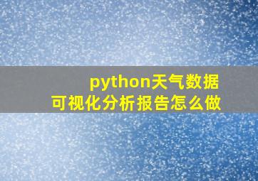 python天气数据可视化分析报告怎么做