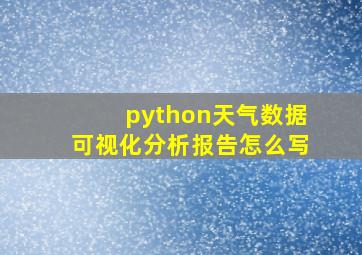 python天气数据可视化分析报告怎么写