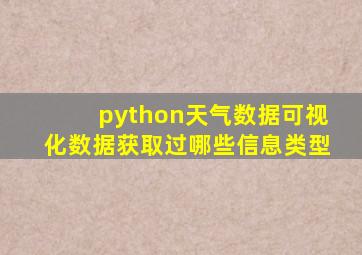 python天气数据可视化数据获取过哪些信息类型