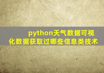 python天气数据可视化数据获取过哪些信息类技术