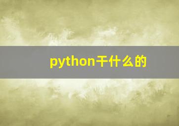 python干什么的