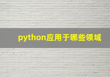 python应用于哪些领域