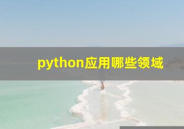 python应用哪些领域