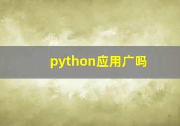 python应用广吗