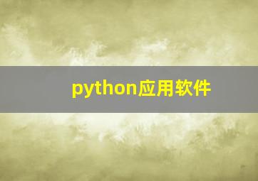 python应用软件