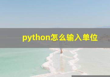 python怎么输入单位