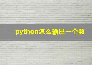 python怎么输出一个数