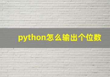 python怎么输出个位数