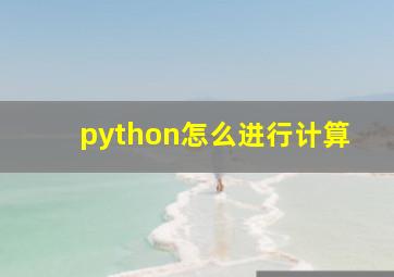 python怎么进行计算