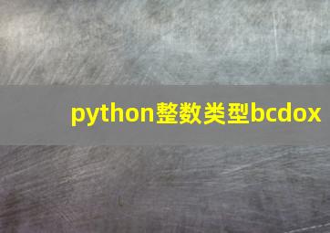 python整数类型bcdox