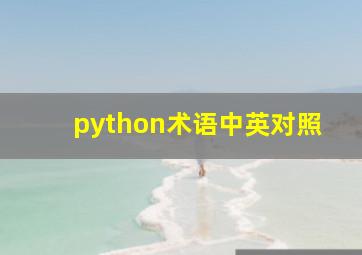 python术语中英对照