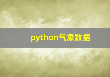 python气象数据