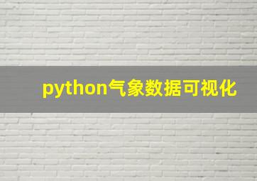 python气象数据可视化