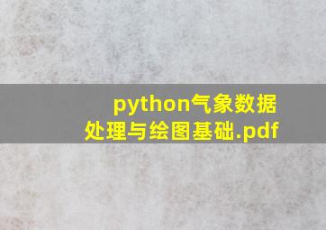 python气象数据处理与绘图基础.pdf