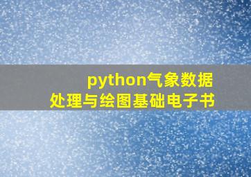 python气象数据处理与绘图基础电子书