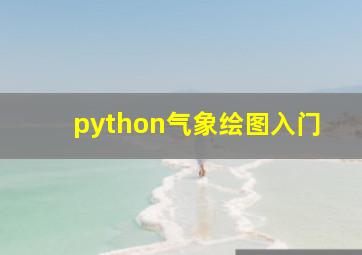 python气象绘图入门