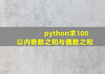 python求100以内奇数之和与偶数之和