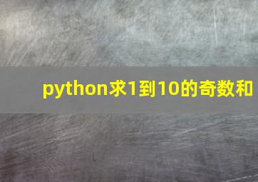 python求1到10的奇数和