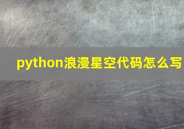 python浪漫星空代码怎么写