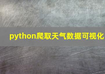 python爬取天气数据可视化